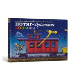 Steam Train Dream Train Colors (Ukrainian language)
