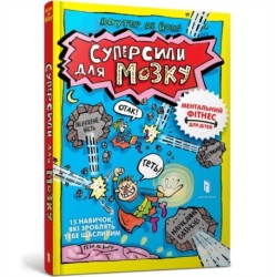 Superpowers for the brain (Ukrainian language)