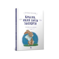 The Rabbit Who Wants to Fall Asleep (Ukrainian language)