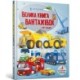 BIG BOOK OF BIG TRUCKS (Ukrainian language)