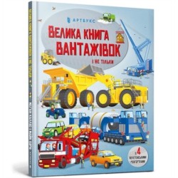 BIG BOOK OF BIG TRUCKS (Ukrainian language)