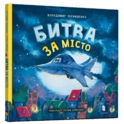 Battle for the city (Ukrainian language)