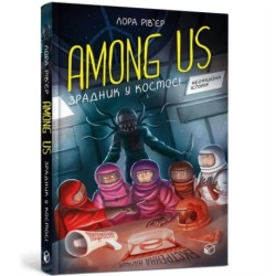 Among Us - A traitor in space (Ukrainian language book)