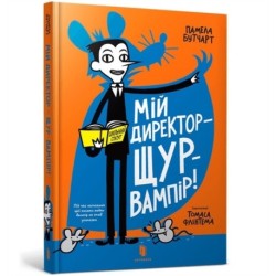 My Headteacher is a Vampire Rat (Ukrainian language)