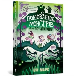 Monster Hunting for Beginners (Ukrainian language)