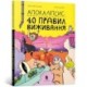Apocalypse (Ukrainian language): 40 rules of survival