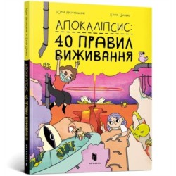 Apocalypse (Ukrainian language): 40 rules of survival