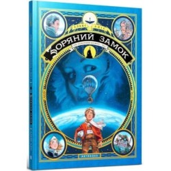 Castle in the Stars (Ukrainian language): The Space Race of 1869