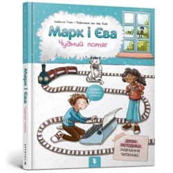 Mark and Eve (Ukrainian language): The Miraculous Train