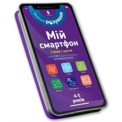 My smartphone. 4-5 years old. Words and numbers (Ukrainian language)
