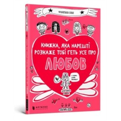 The book that will finally explain everything about love (Ukrainian language)