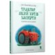 The Tractor Who Wants to Fall Asleep (Ukrainian language)