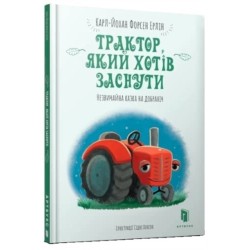 The Tractor Who Wants to Fall Asleep (Ukrainian language)