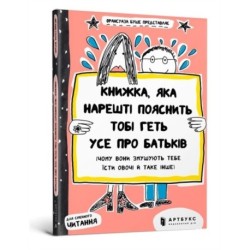 The book that will finally explain everything about parents (Ukrainian language)