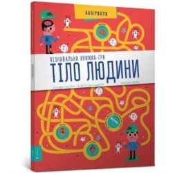 Human Body: Interactive Mazes for Exploring (Ukrainian language)