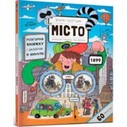 Yesterday and today. City (Ukrainian language)