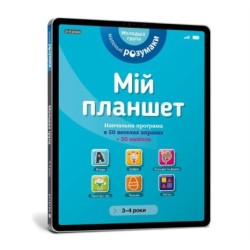 My tablet. Little Smarts (Ukrainian language)