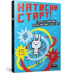 Press Start! Super Rabbit Boy Powers Up! (Ukrainian language)
