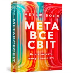 The Metaverse: And How It Will Revolutionize Everything (Ukrainian language)