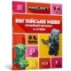 MINECRAFT English Official Workbook Ages 8 (Ukrainian language)