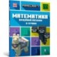 MINECRAFT Maths Official Workbook Ages 8 (Ukrainian language)