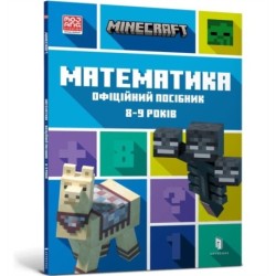 MINECRAFT Maths Official Workbook Ages 8 (Ukrainian language)