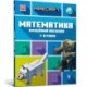MINECRAFT Maths Official Workbook Ages 7 (Ukrainian language)