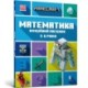 MINECRAFT Maths Official Workbook Ages 5 (Ukrainian language)