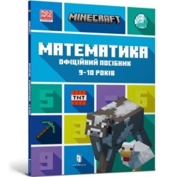 MINECRAFT Maths Official Workbook Ages 9 (Ukrainian language)
