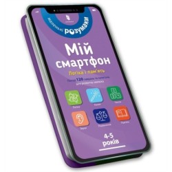 My smartphone: Logic and Memory for Ages 4–5. Ukrainian edition