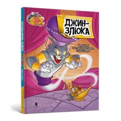 Tom and Jerry Tales: Meanie Genie. Ukrainian edition