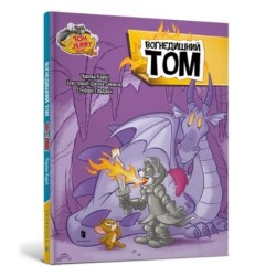 Tom and Jerry Tales: Fire Breathing Tom Cat. Ukrainian edition