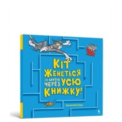 A Cat Is Chasing Me Through This Book! Ukrainian edition