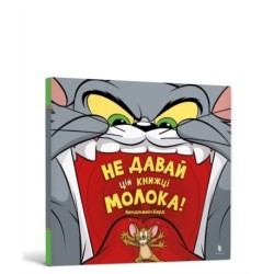 Don't Give This Book a Bowl of Milk! Ukrainian edition