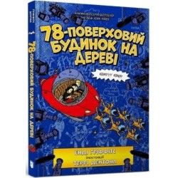 The 78-Storey Treehouse (Ukrainian language)