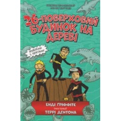 The 26-Storey Treehouse (Ukrainian language)