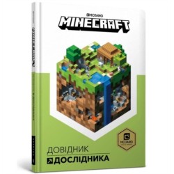 Minecraft: Guide to Exploration (Ukrainian language)