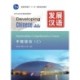 Developing Chinese - Intermediate Comprehensive Course vol.1