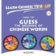 Learn Chinese Visually 10: How to Guess the Meaning of Chinese Words - Preschoolers' First Chinese Book (Age 7)