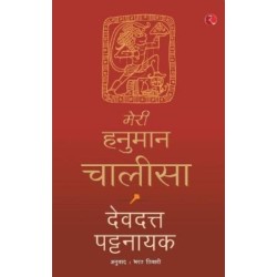 Meri Hanuman Chalisa (Hindi)