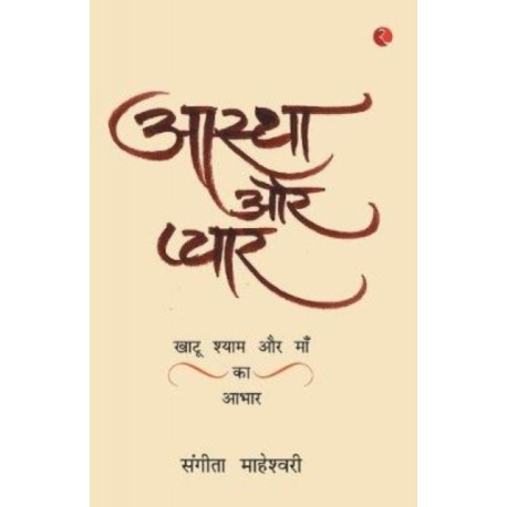 Aastha Aur PyaarKhatu Shyam Baba Aur Maa Ka Aabhar