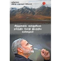 Cintanaik Kalanjiyam: Poems By Narendra Modi (Tamil)