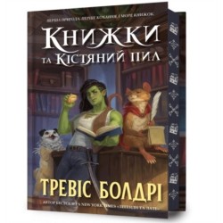 Bookshops & Bonedust. Limited edition. Ukrainian language