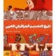 A History of Arab Graphic Design (Arabic edition)