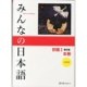 Minna No Nihongo Textbook 2nd Edition