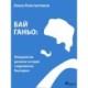 Бай Ганьо: Невероятни разкази за един съвременен българин