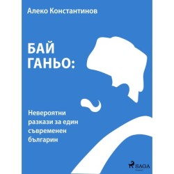 Бай Ганьо: Невероятни разкази за един съвременен българин