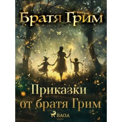 Приказки от братя Грим