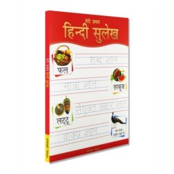 Meri Pratham Hindi Sulekh (Sangrah)