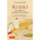 Kojiki: Fully Revised Edition: Records of Ancient Matters (Revised and with a New Foreword)